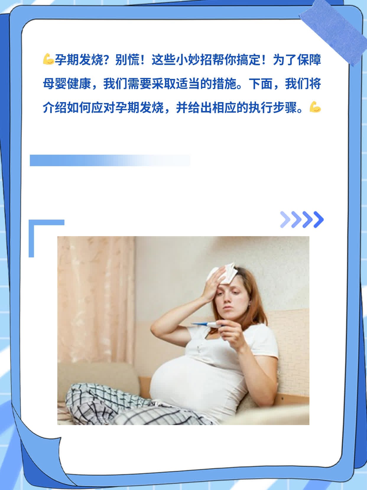 「孕期发烧」- 孕妈咪不可忽视的健康警报！