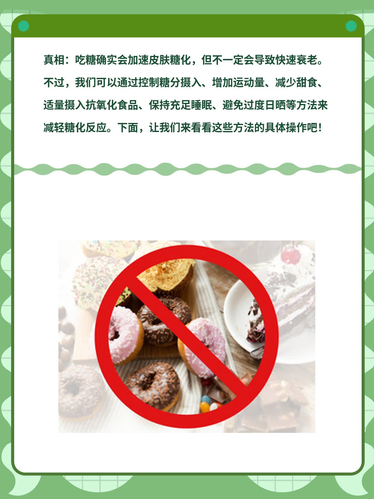 「真相」：吃糖会让皮肤糖化、加速衰老？