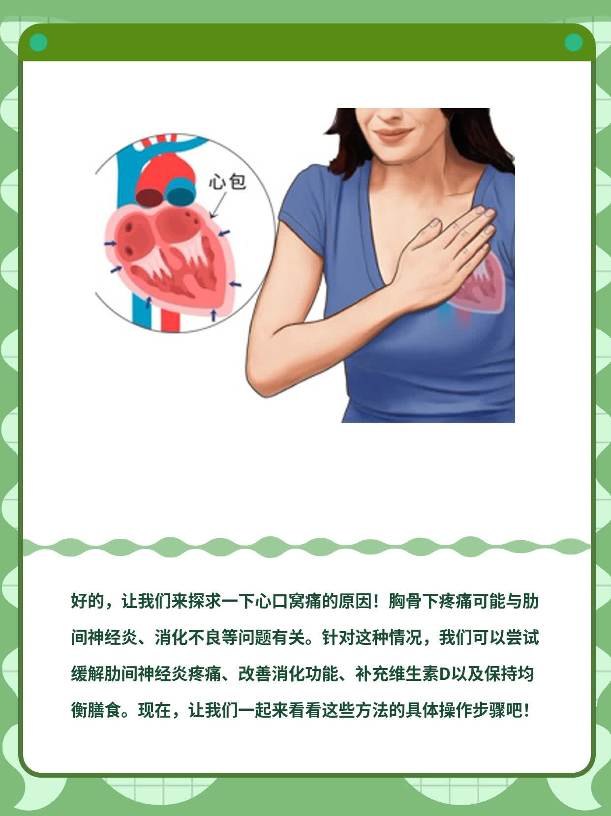 「解密心口窝痛」：探求胸骨下疼痛原因！
