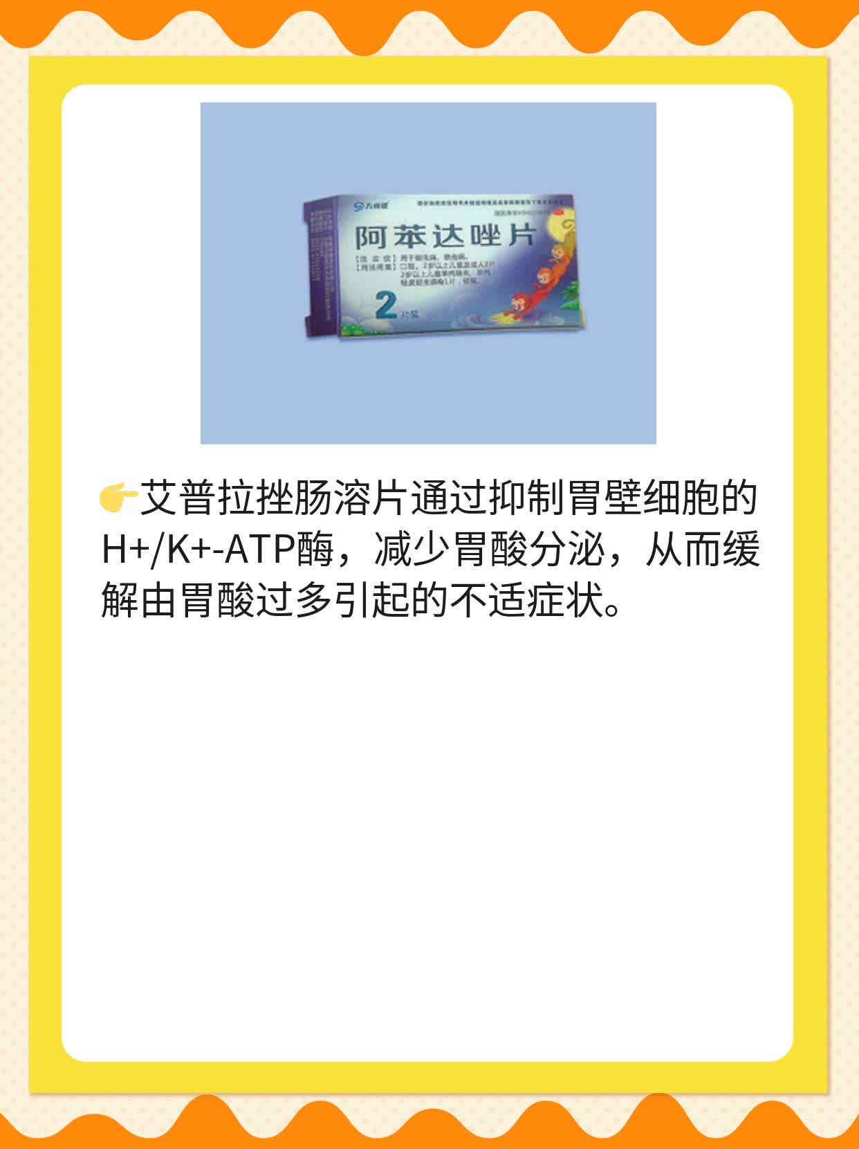 艾普拉挫肠溶片的作用与妙用