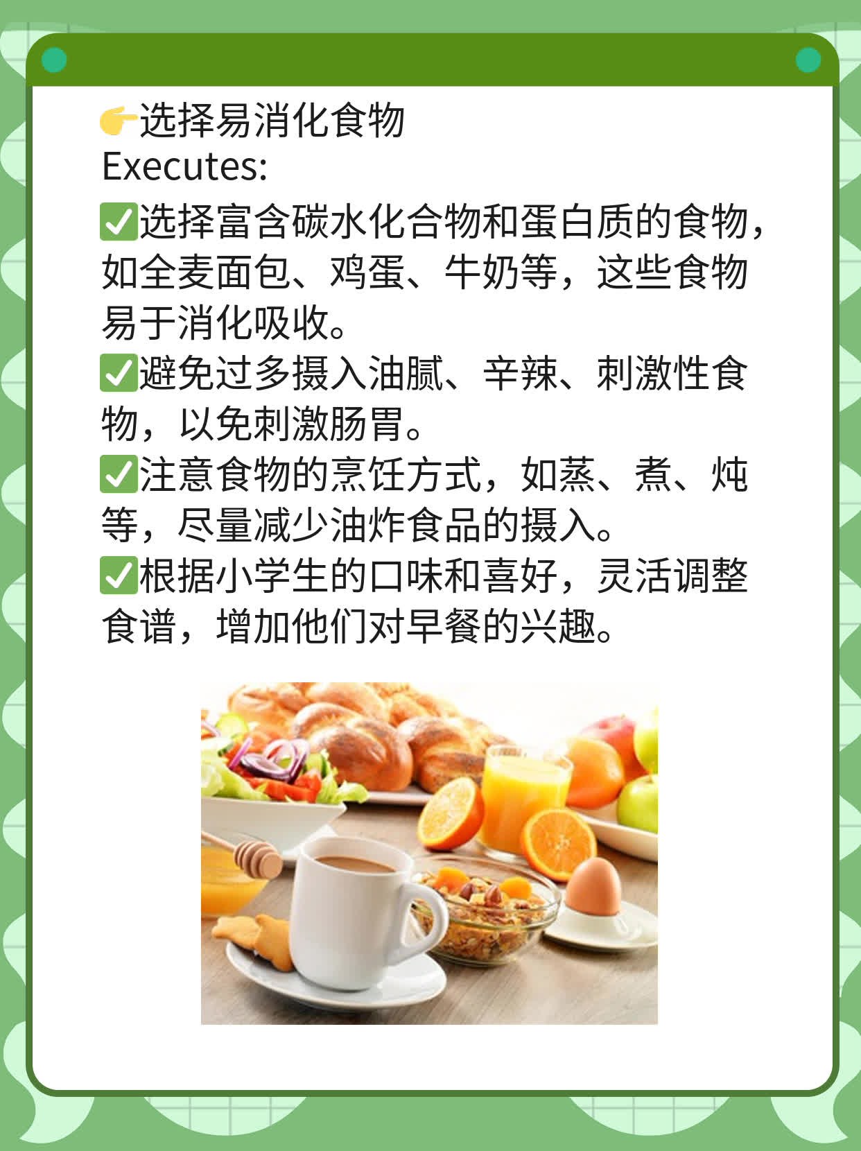 「早餐攻略」：小学生营养早餐指南