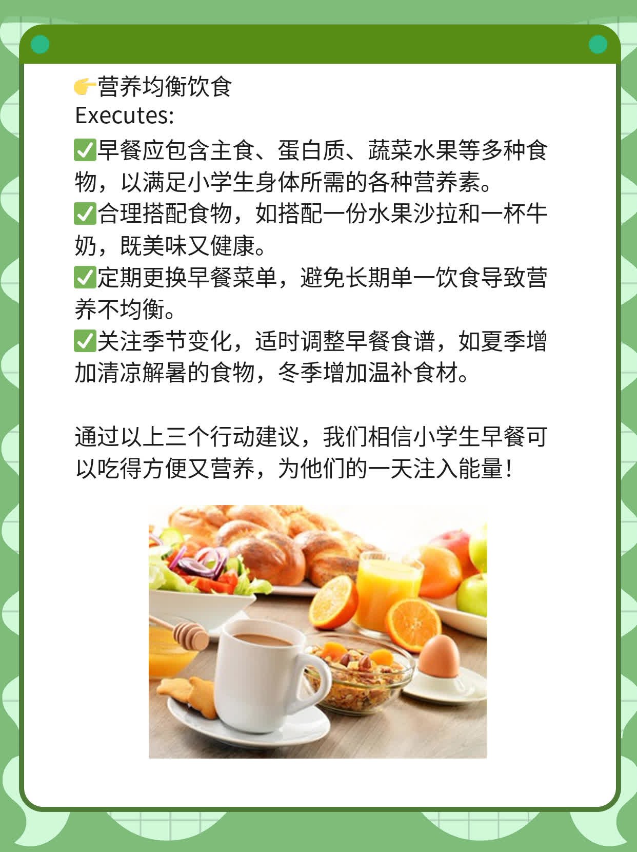 「早餐攻略」：小学生营养早餐指南