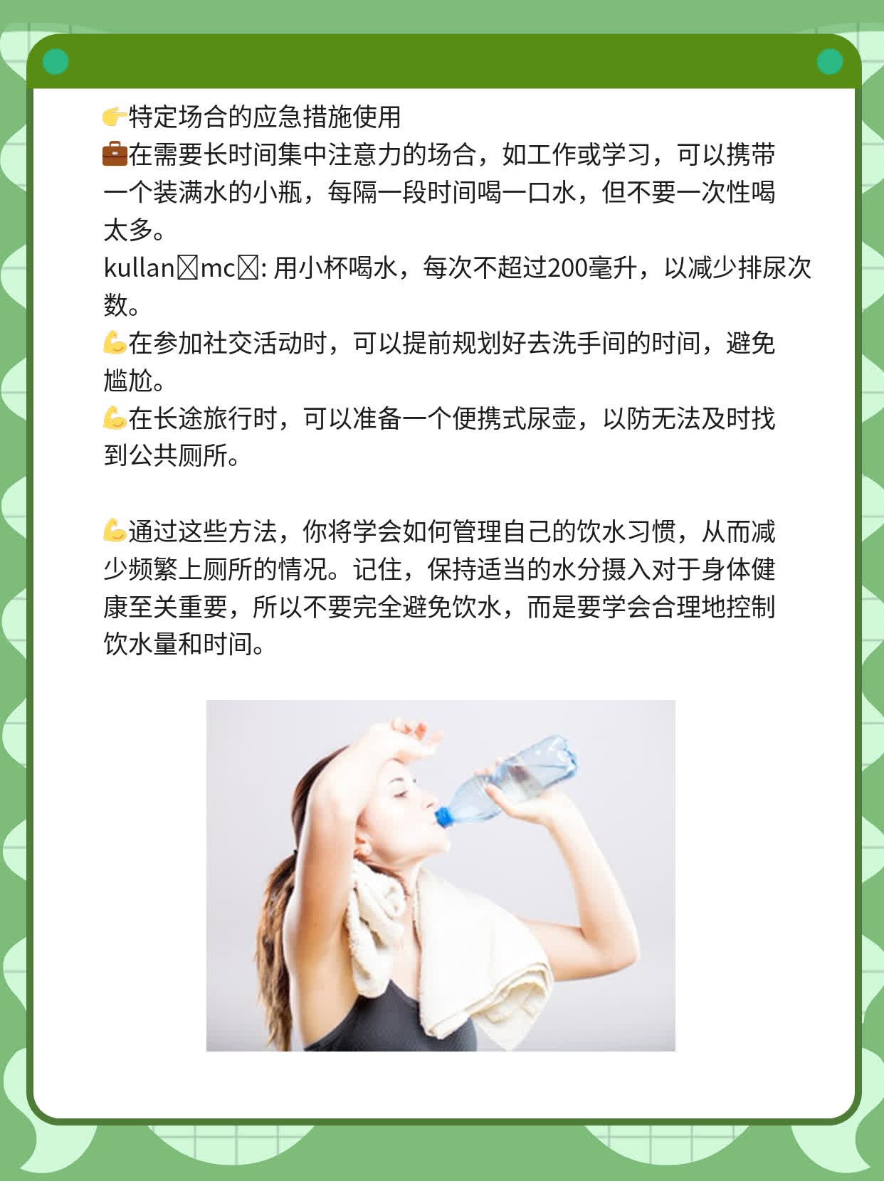 「憋不住尿」？揭秘你喝水多就跑厕所的秘密！