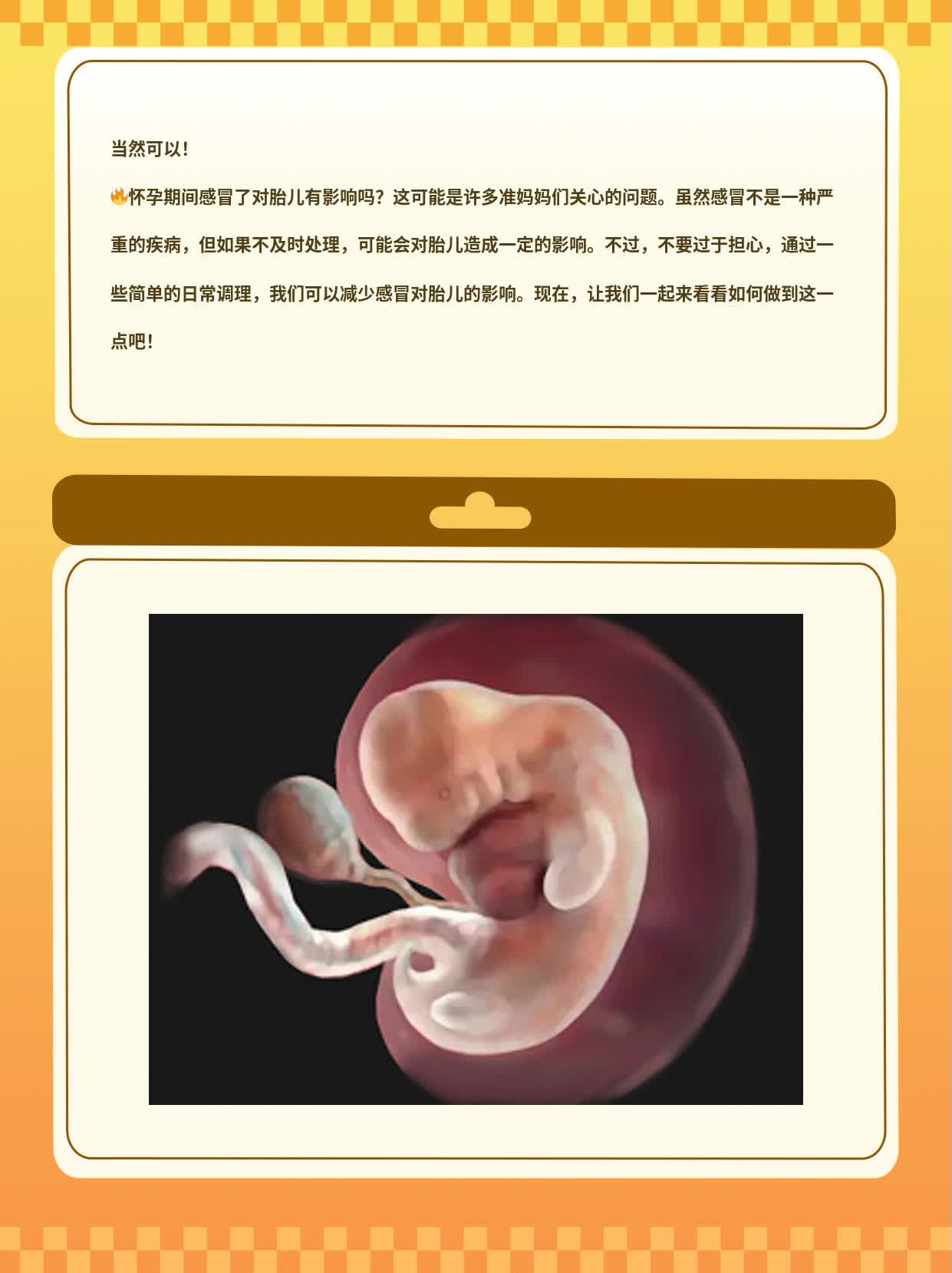 怀孕期间感冒对胎儿的影响：真相揭秘！