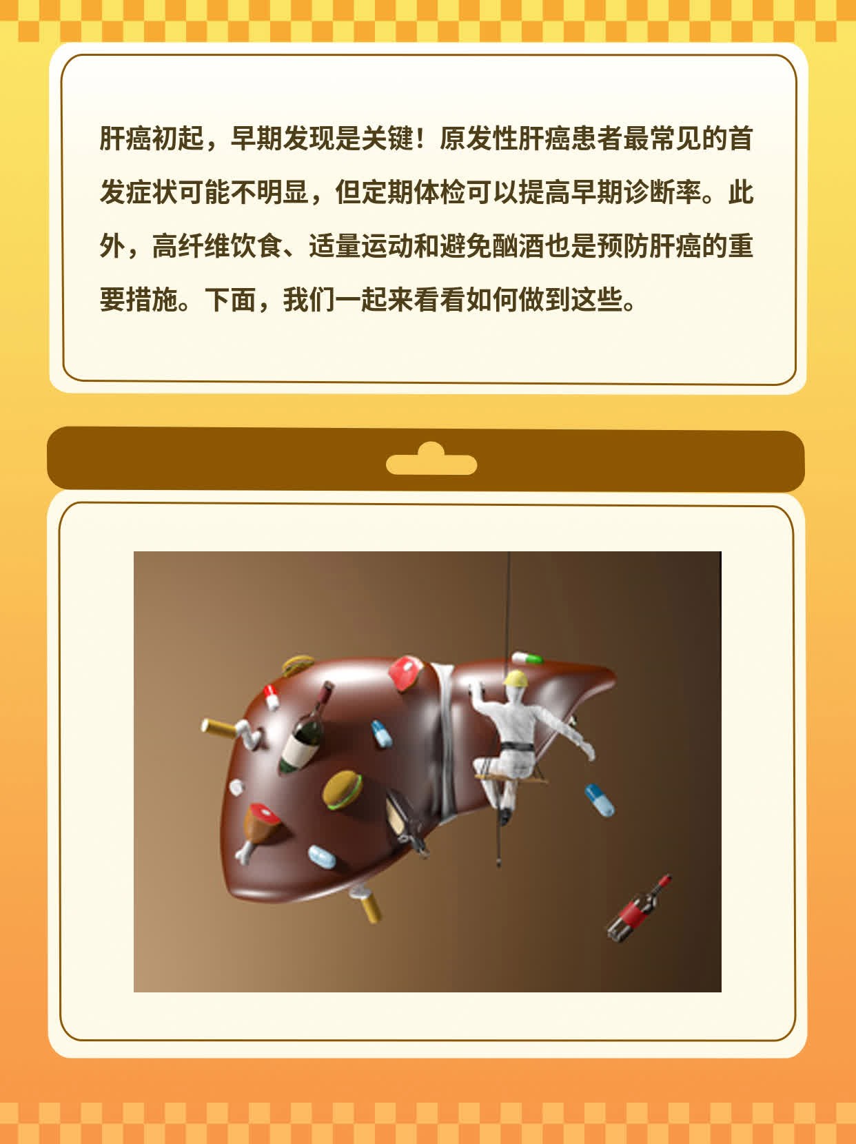 「肝癌初起」：探索原发性肝癌患者的首个警报信号
