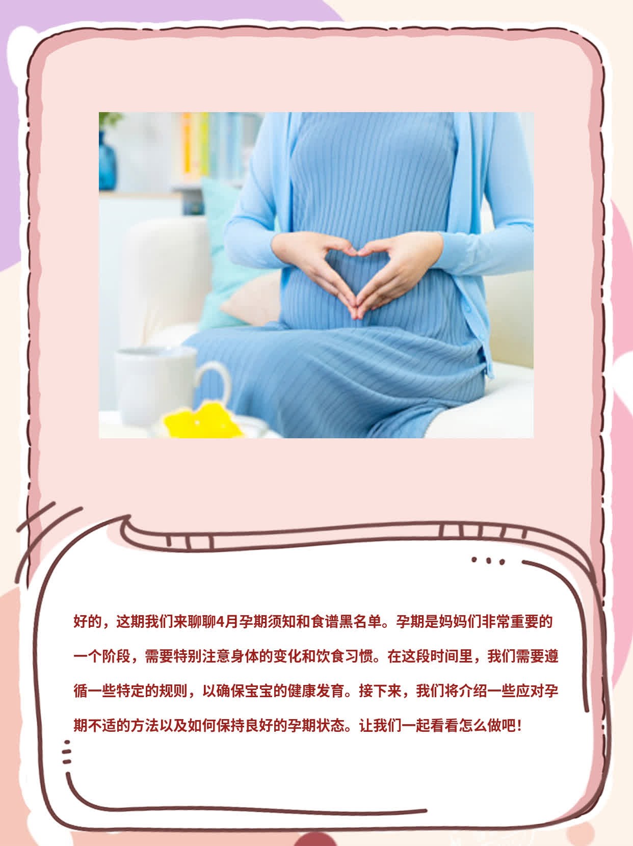 「孕期指南」4月孕期须知&食谱黑名单