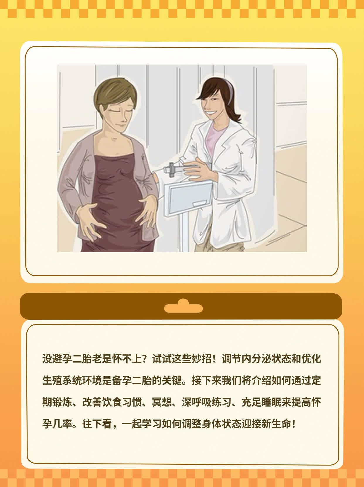 「备孕二胎」总怀不上？试试这些妙招！