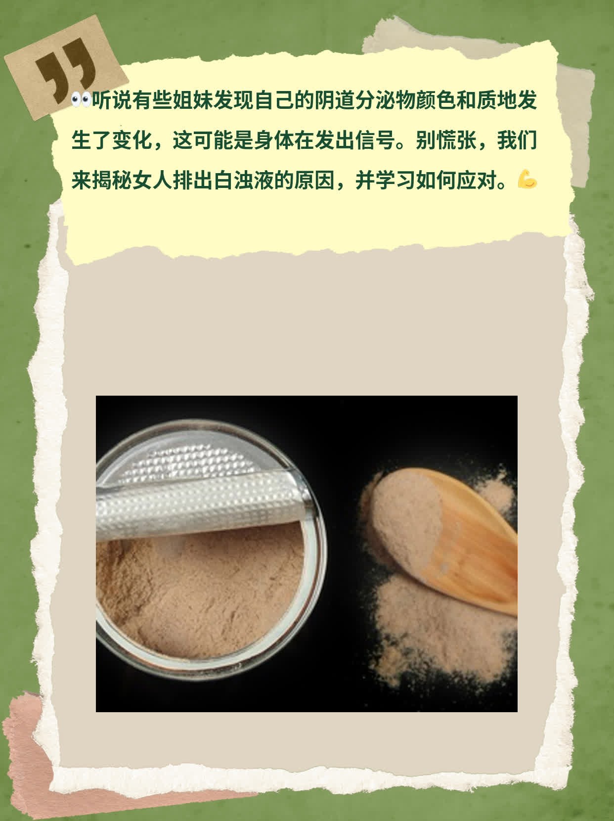 揭秘：女人排出白浊液的原因