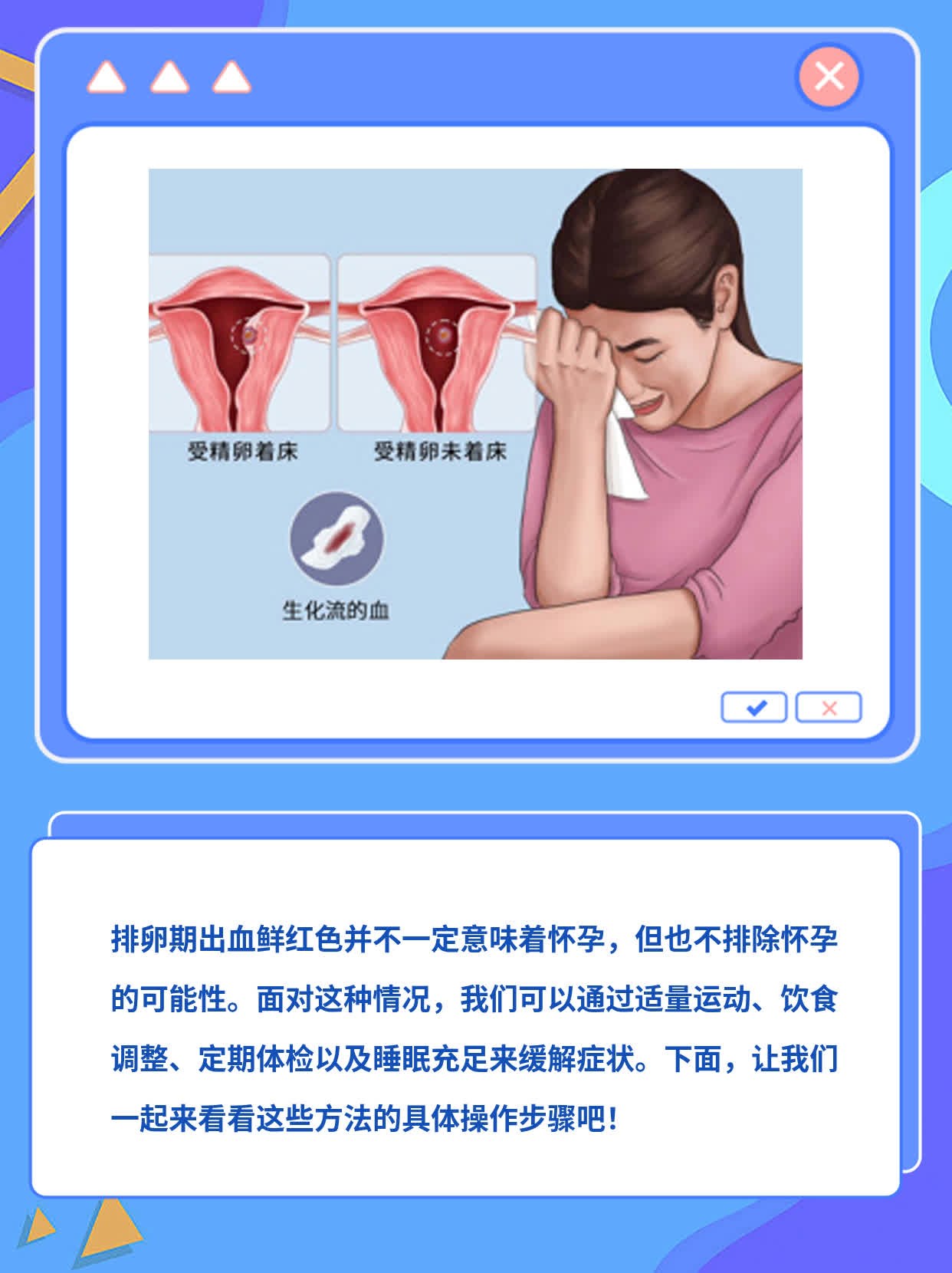 「排卵期出血鲜红」- 预兆着怀孕吗？