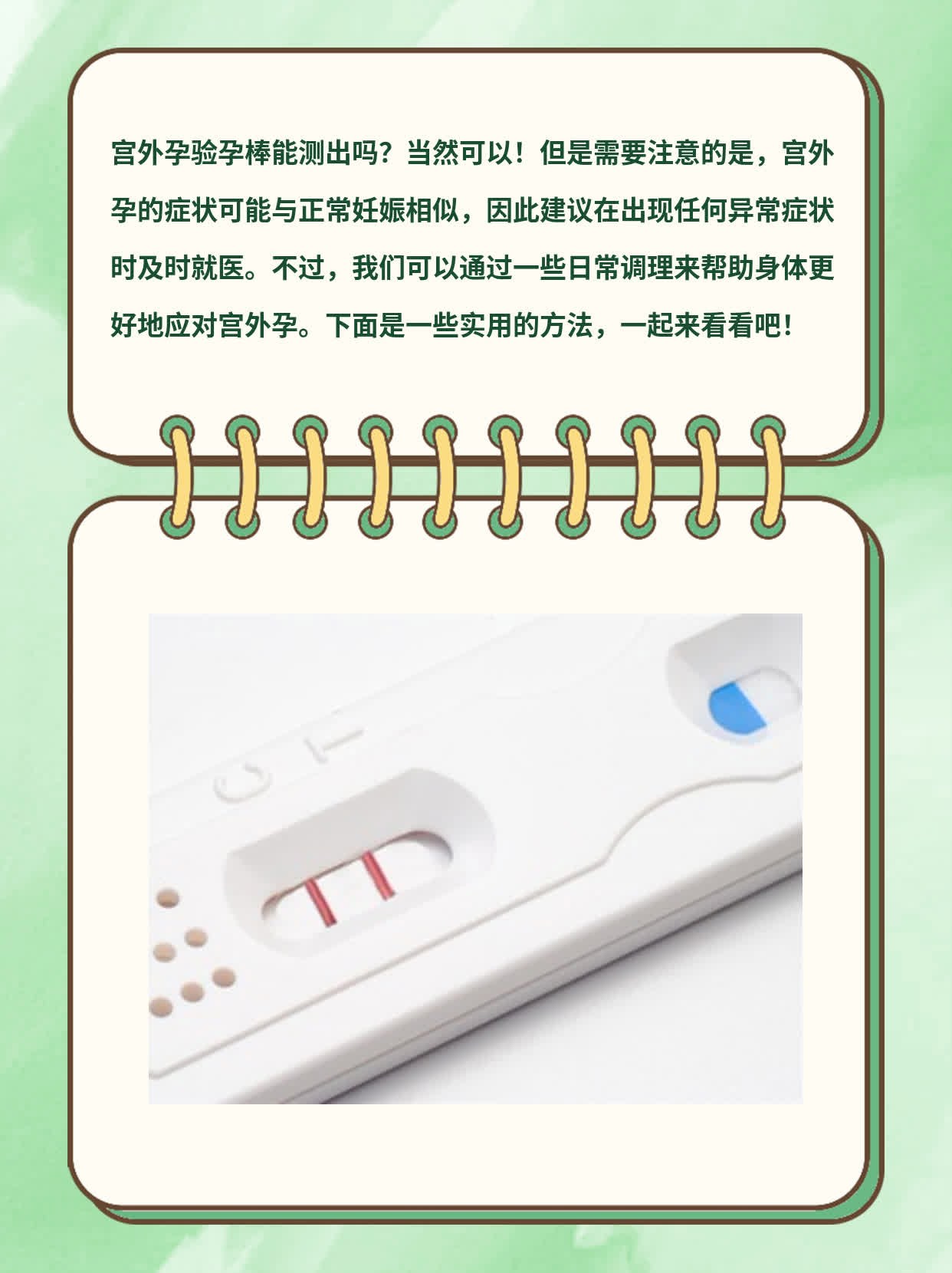 宫外孕验孕棒能测出吗？