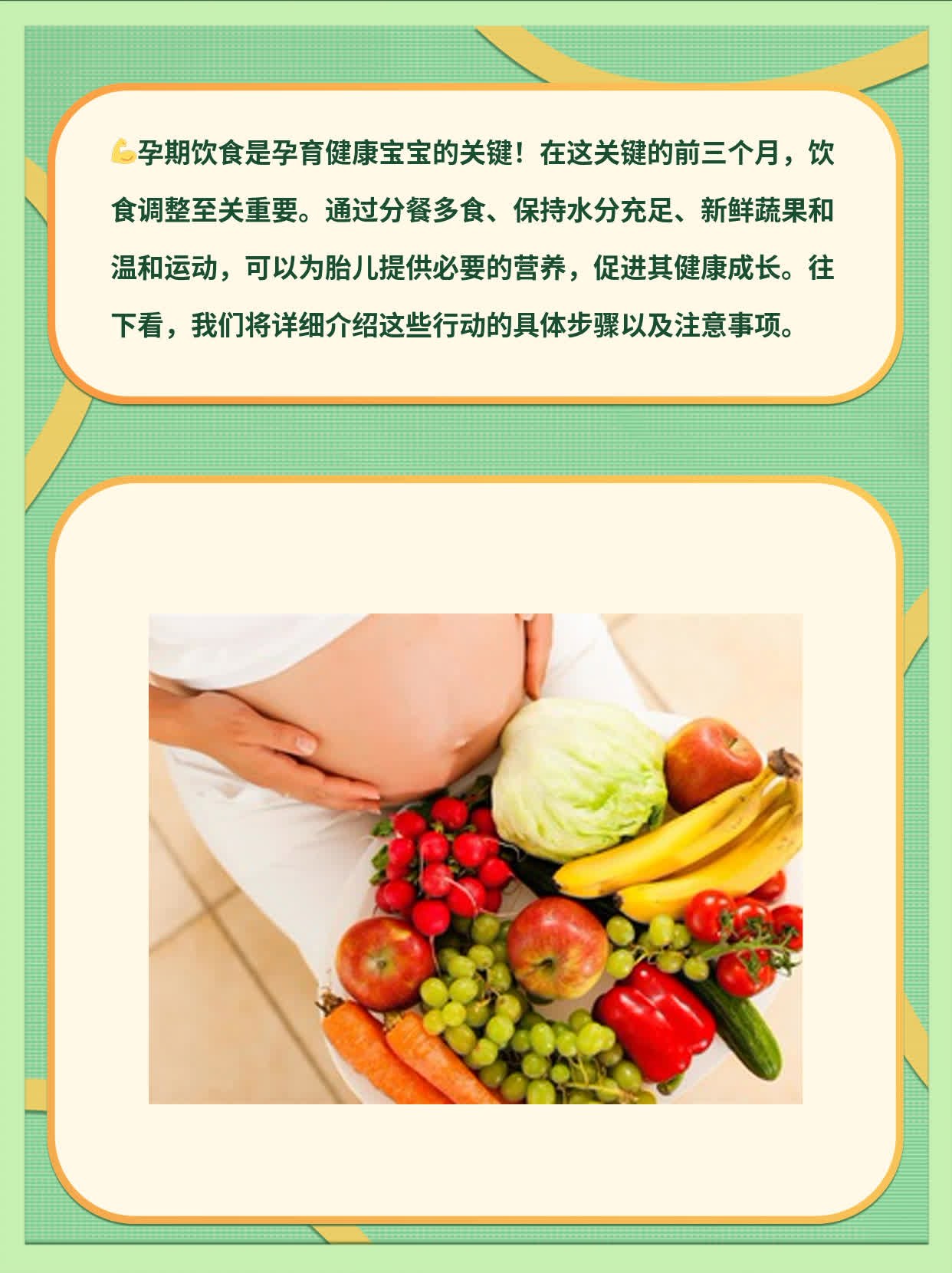 「孕期饮食」：3个月吃啥让宝宝健康？