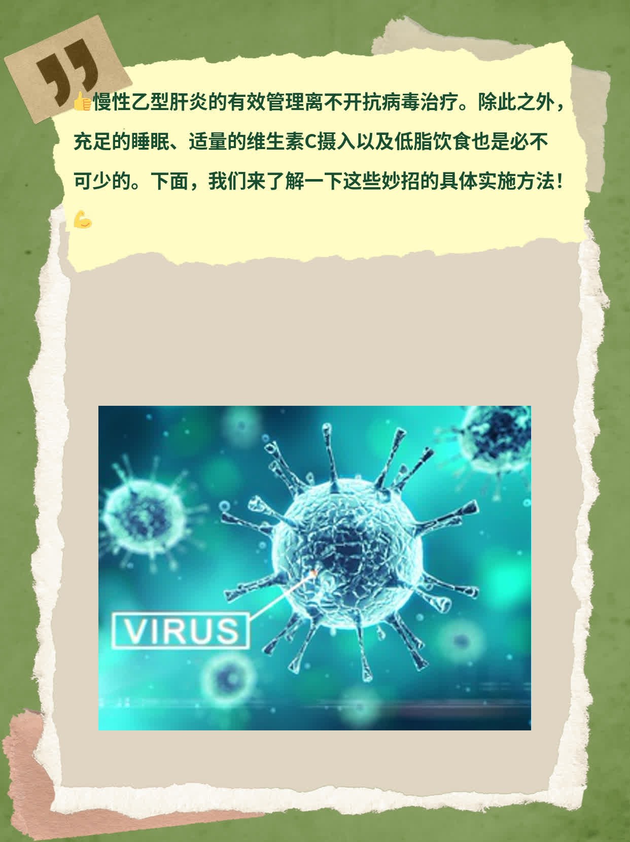 「乙肝治疗」：分享慢性乙型肝炎管理妙招！