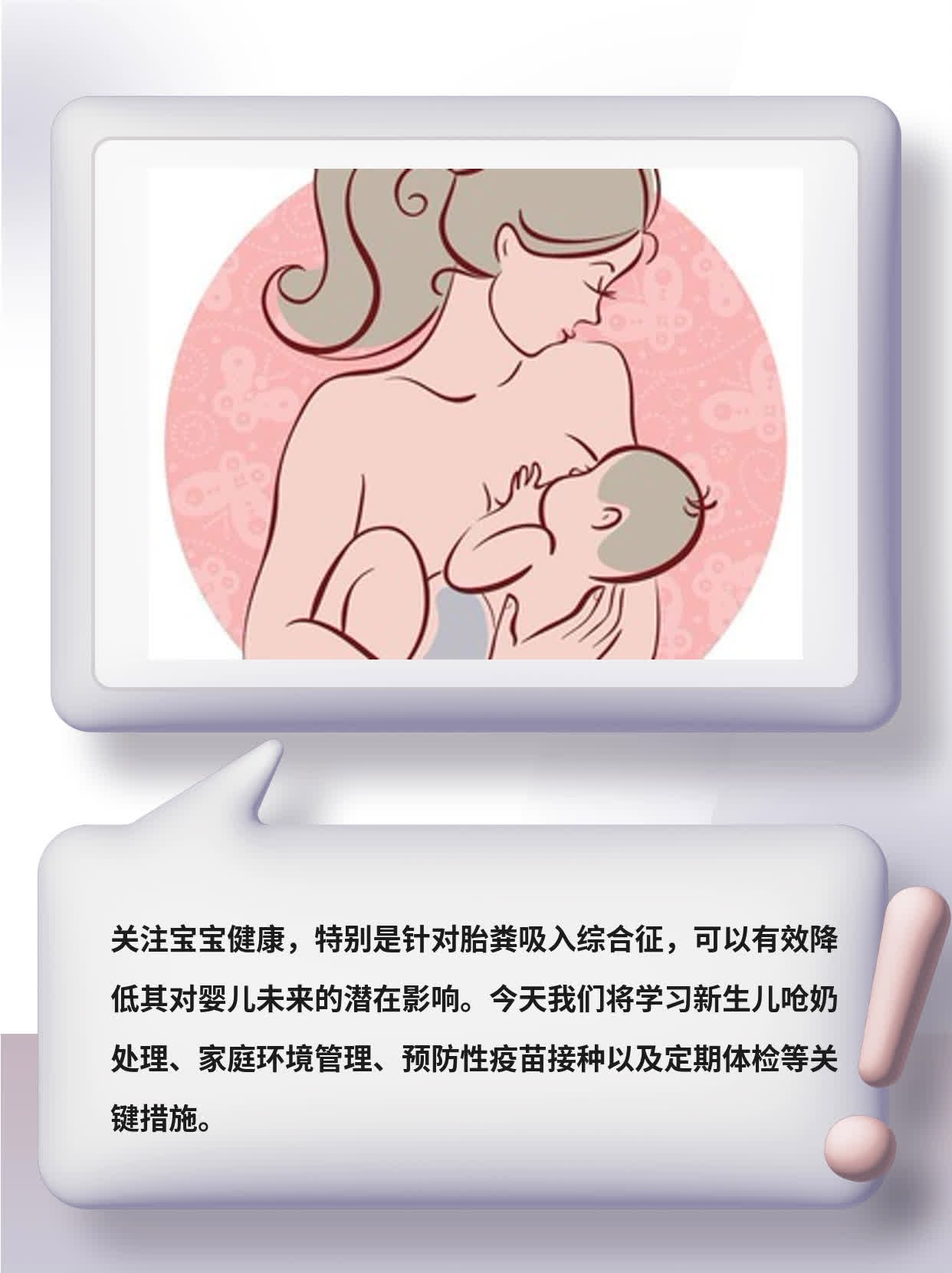 「关注宝宝健康」：胎粪吸入后的长期影响