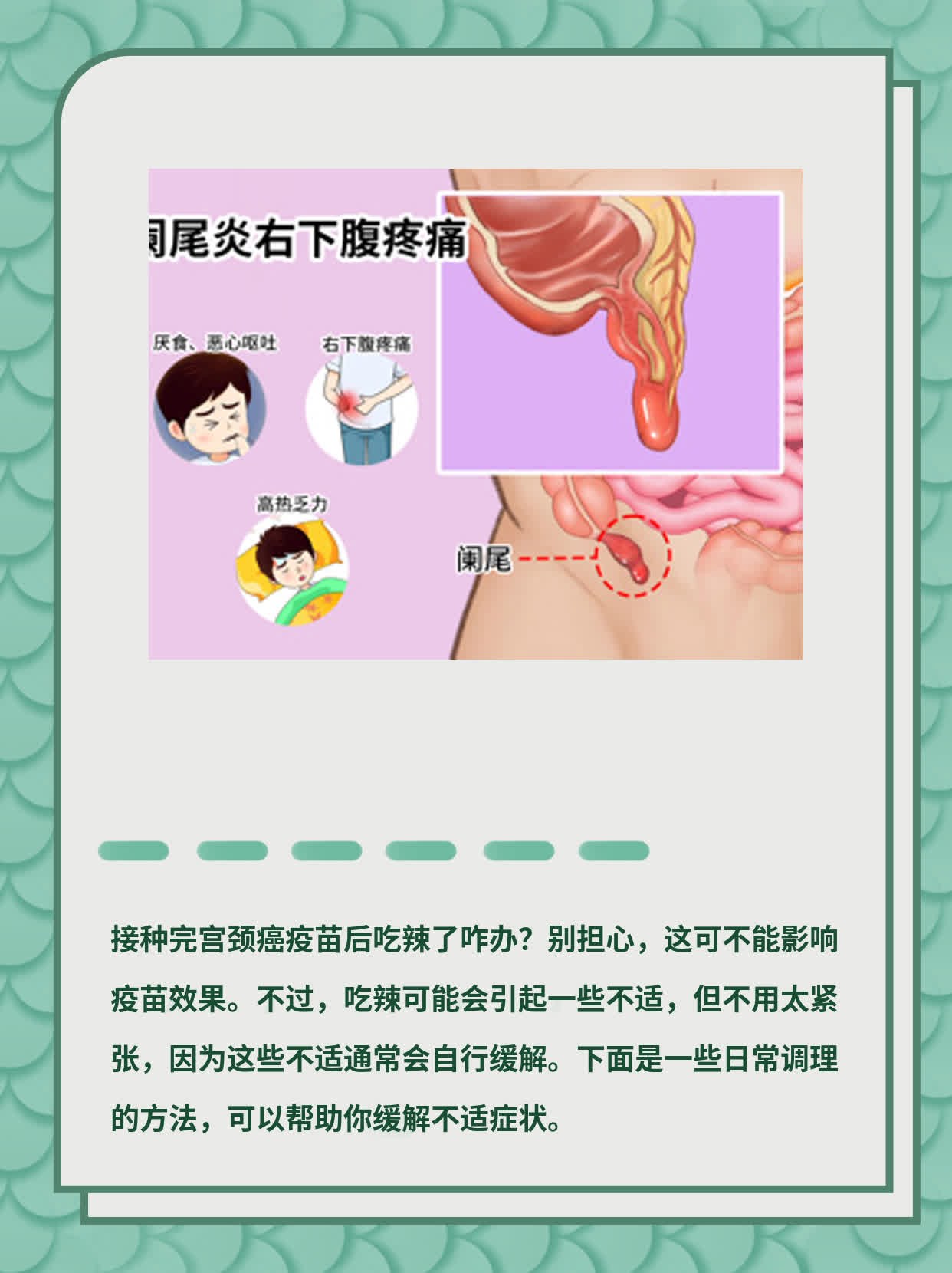 接种完宫颈癌疫苗后吃辣了咋办？