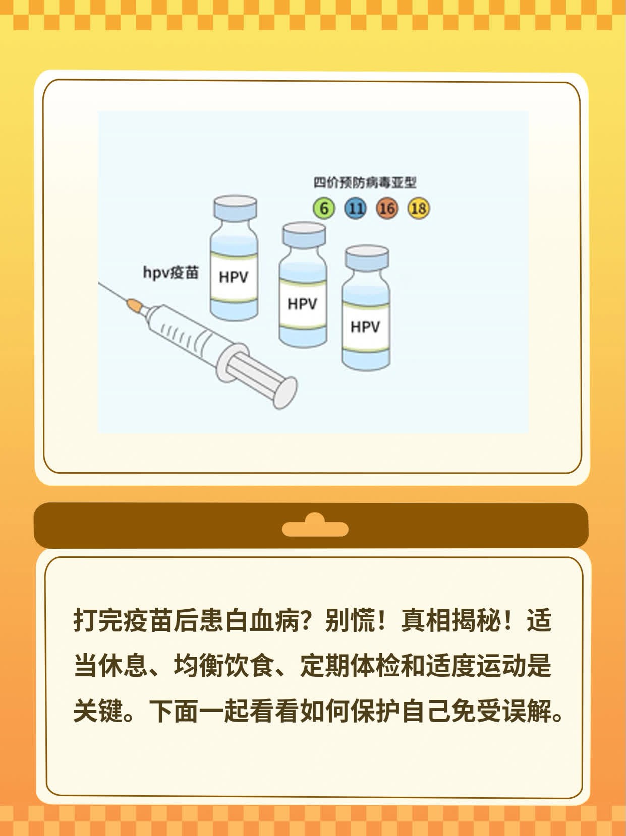 打完疫苗后患白血病：真相揭秘！