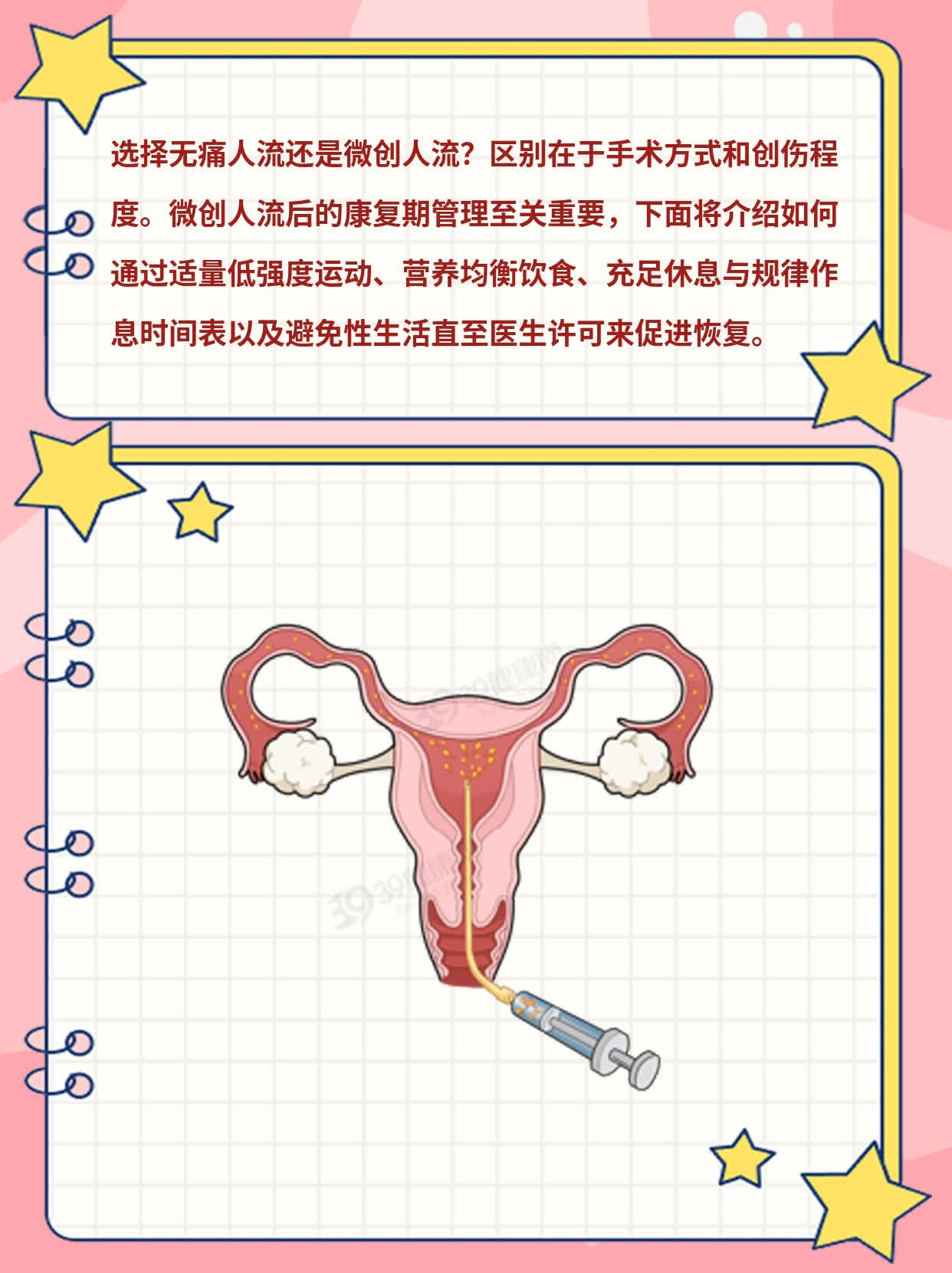「区别」：无痛人流 vs 微创人流——选择哪一种？