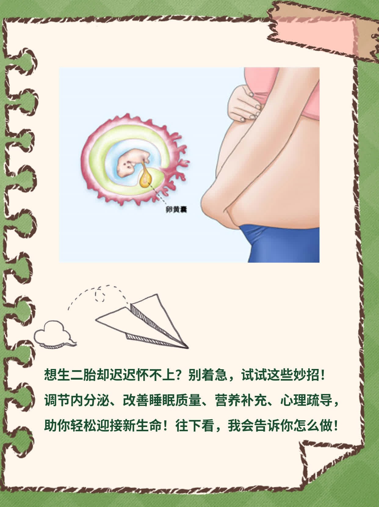 「备孕二胎」怀不上？试试这些妙招！