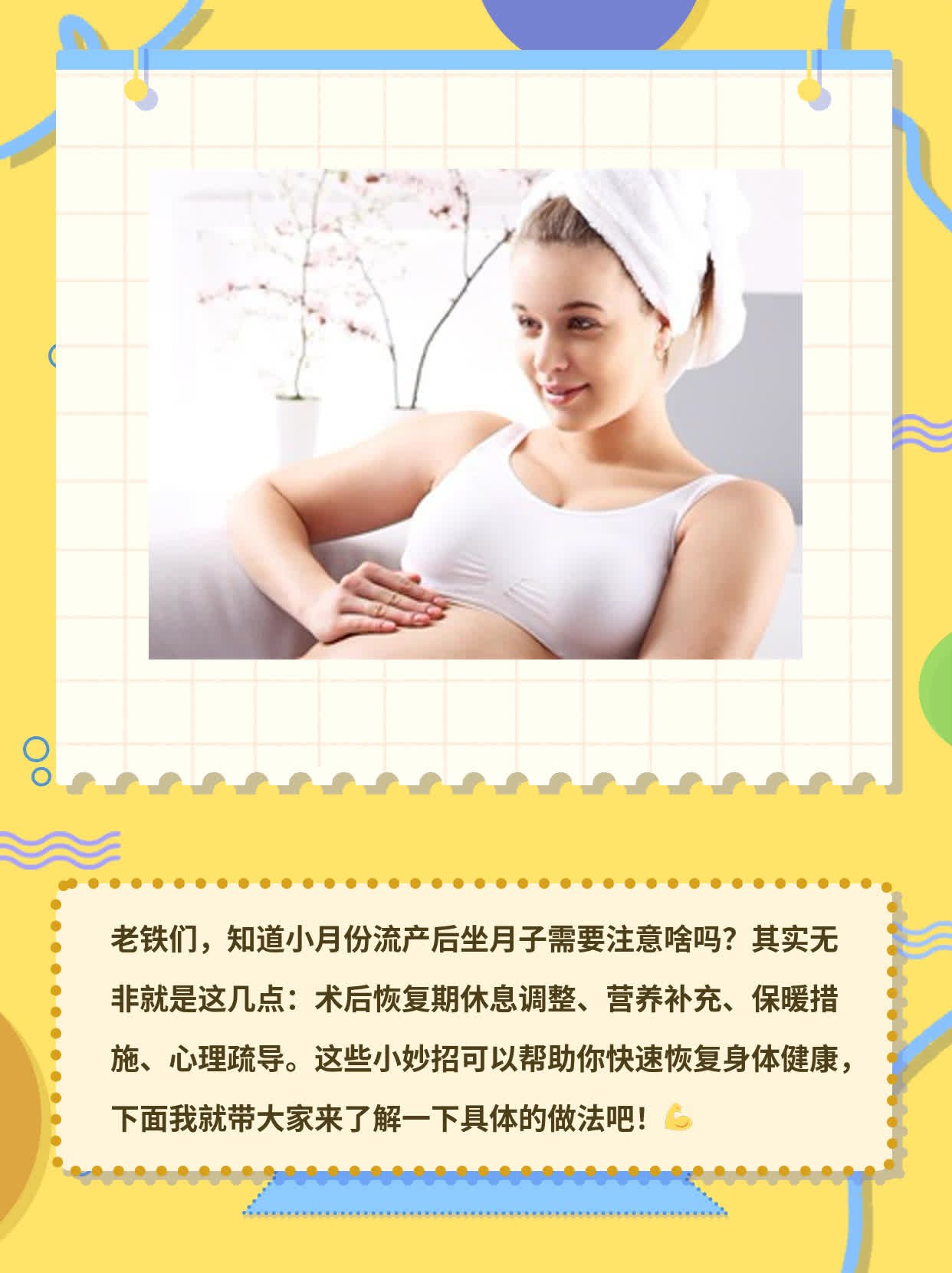 「小月份流产后」坐月子须知&忌讳