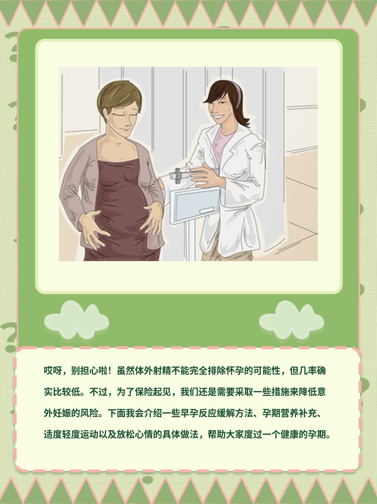 体外射精后仍能中奖？”——探讨意外妊娠概率