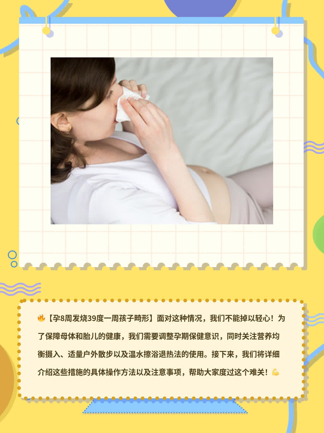 怀孕8周发烧39℃，一周后发现胎儿畸形