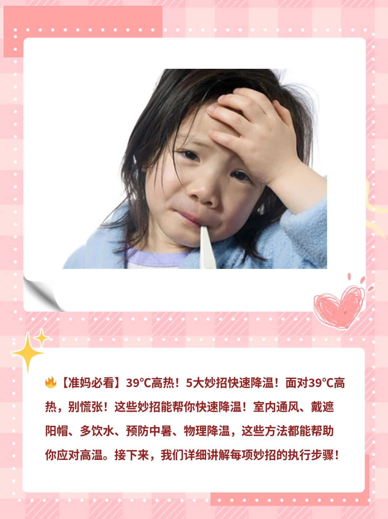「准妈必看」39℃高热！5大妙招快速降温！