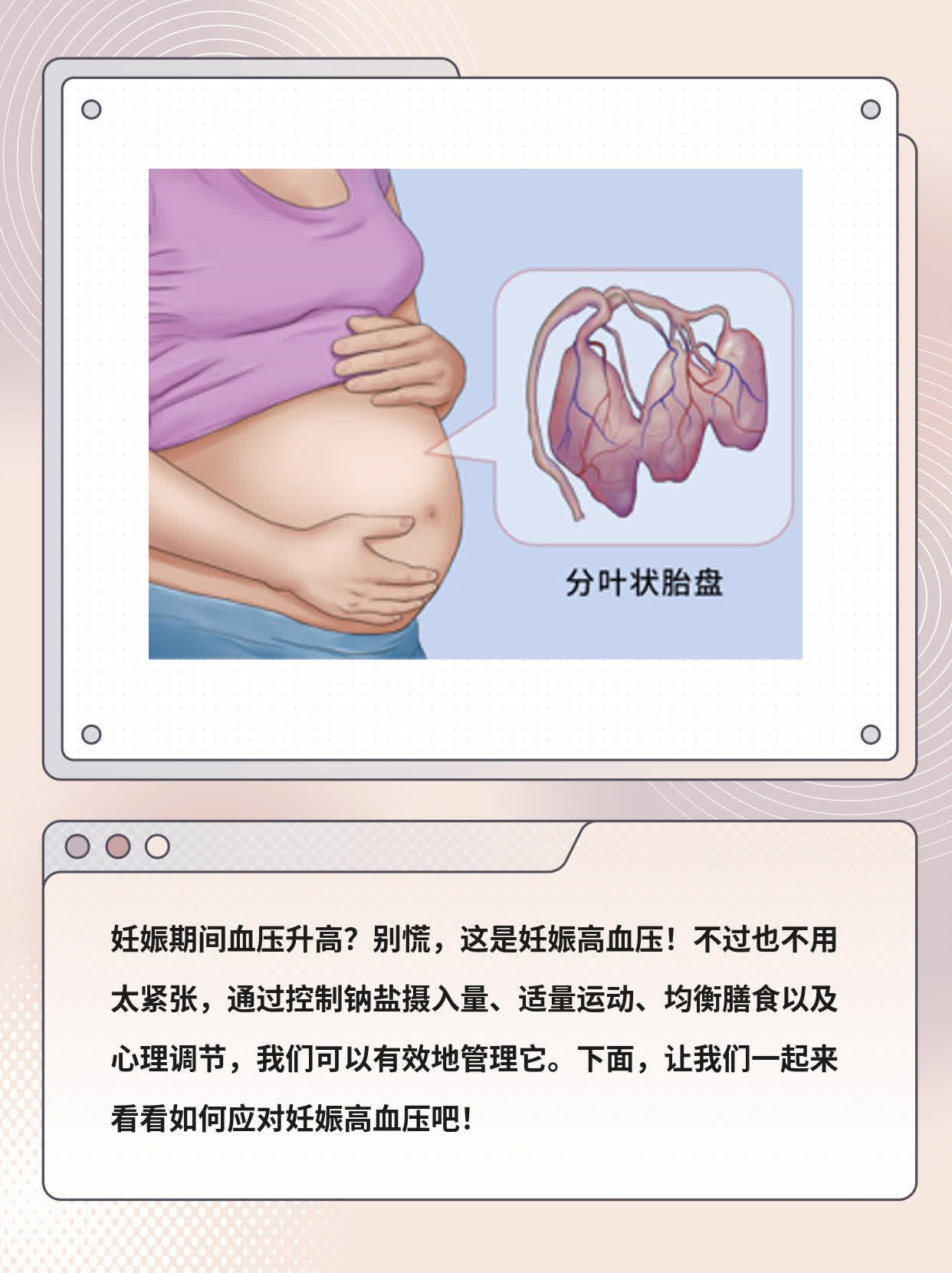 孕期“高压”？揭秘妊娠高血压！