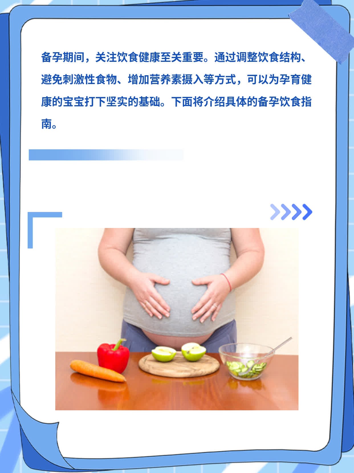 「备孕必看」孕期饮食指南