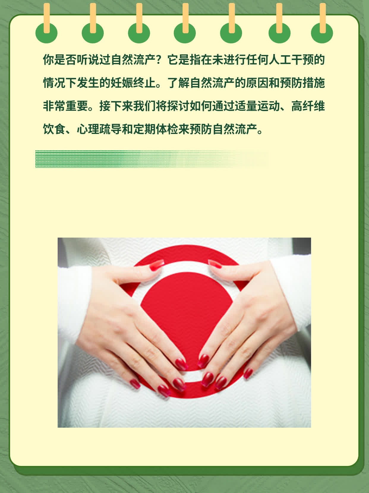 「自然流产」——了解这个常见问题！