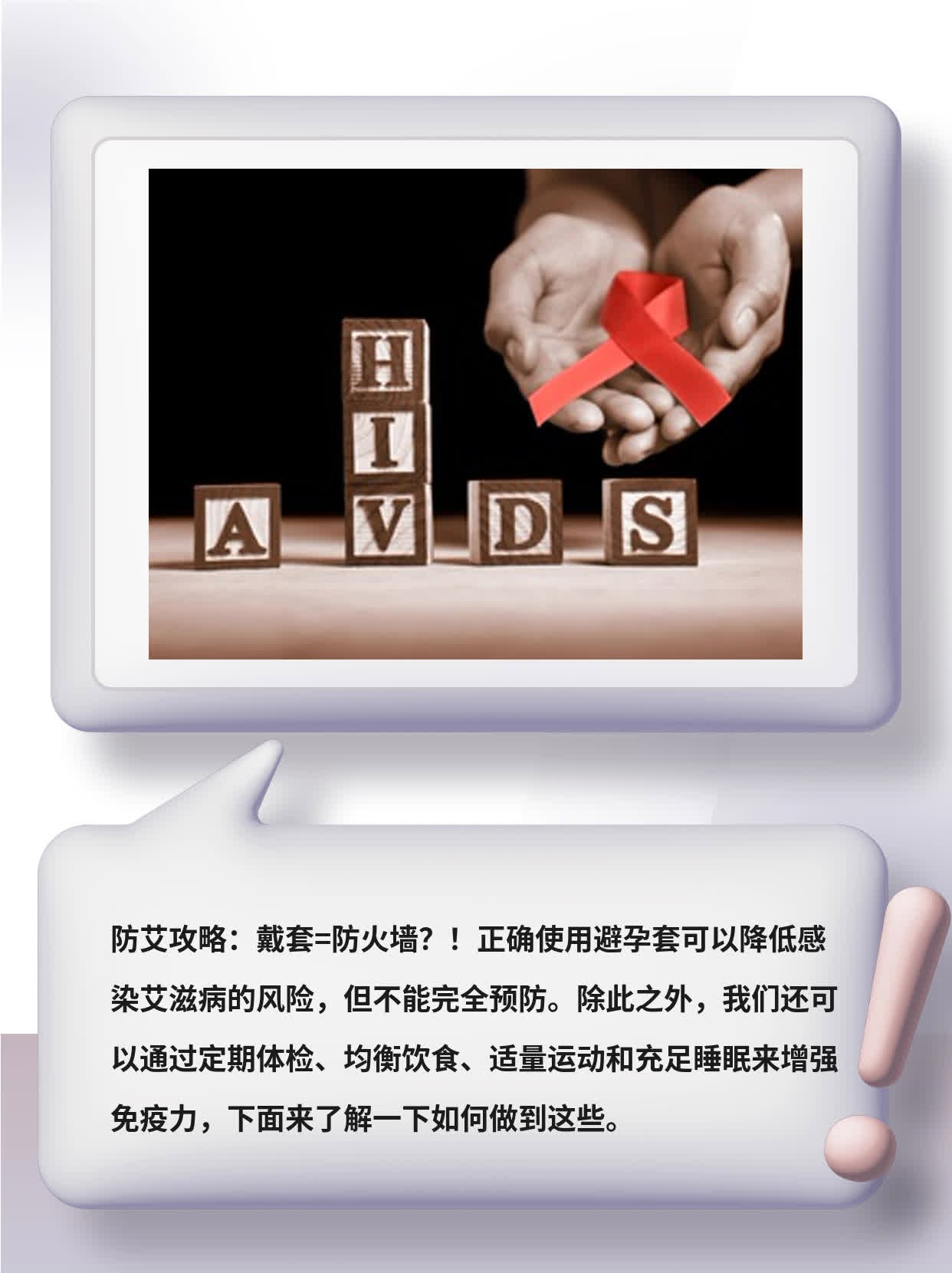 「防艾攻略」：戴套=防火墙？！