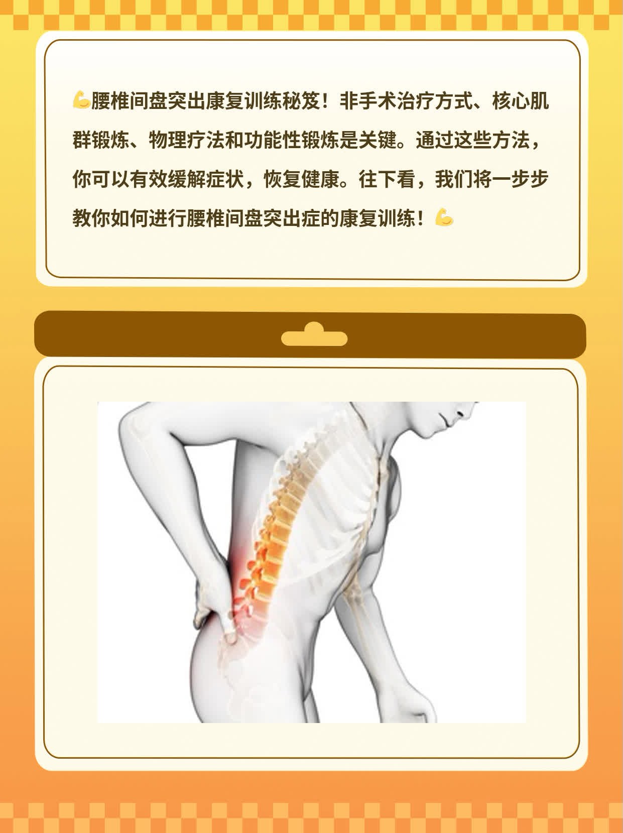 「分享」腰椎间盘突出康复训练秘笈！