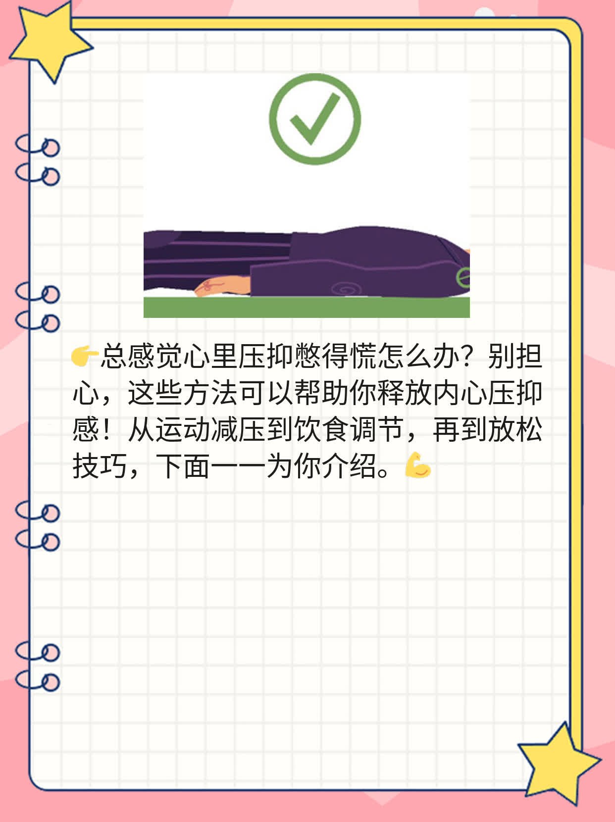 缓解心理压力：释放内心压抑感的方法分享