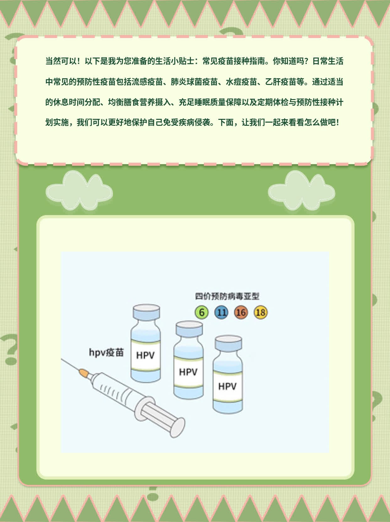「生活小贴士」常见疫苗接种指南