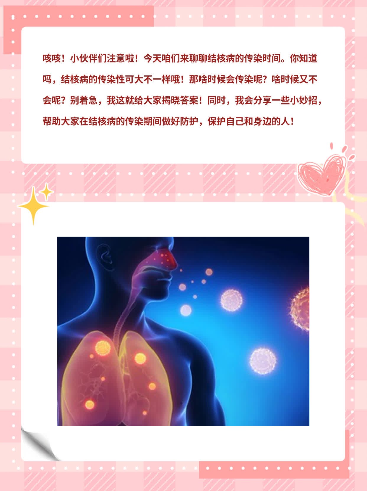 「结核病」传染时间大揭秘：何时会传？何时不会？