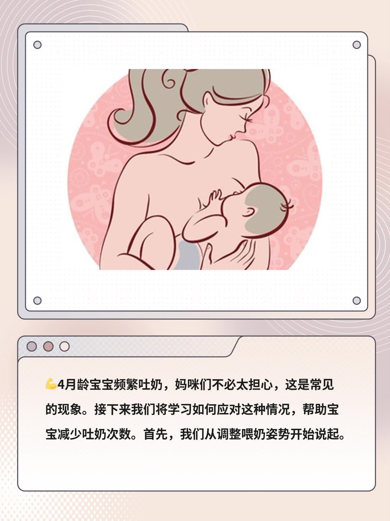 「宝妈必看」4月龄宝宝频繁吐奶的原因及应对策略
