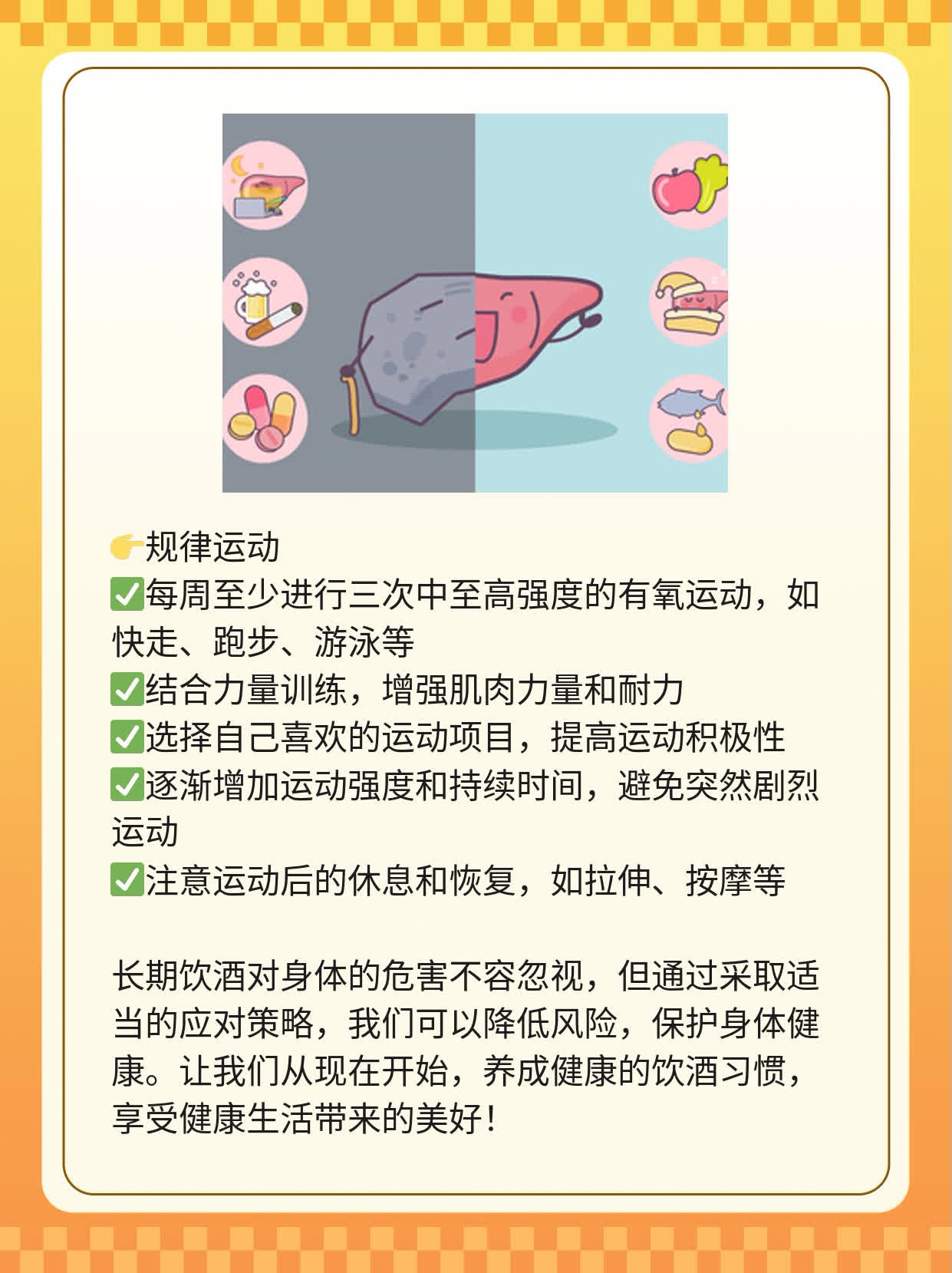 「饮酒有风险」：长期喝酒对身体的影响及应对策略