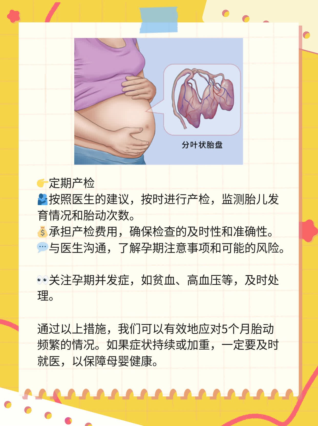 5个月胎动频繁，如何应对？