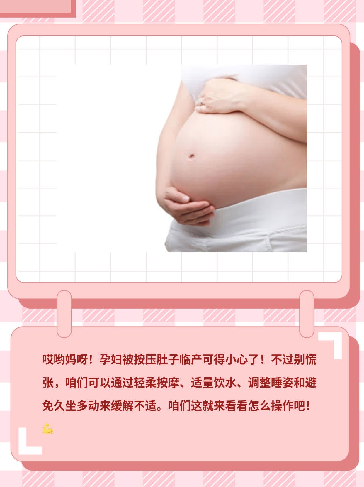 孕妇被按压肚子临产有事吗？