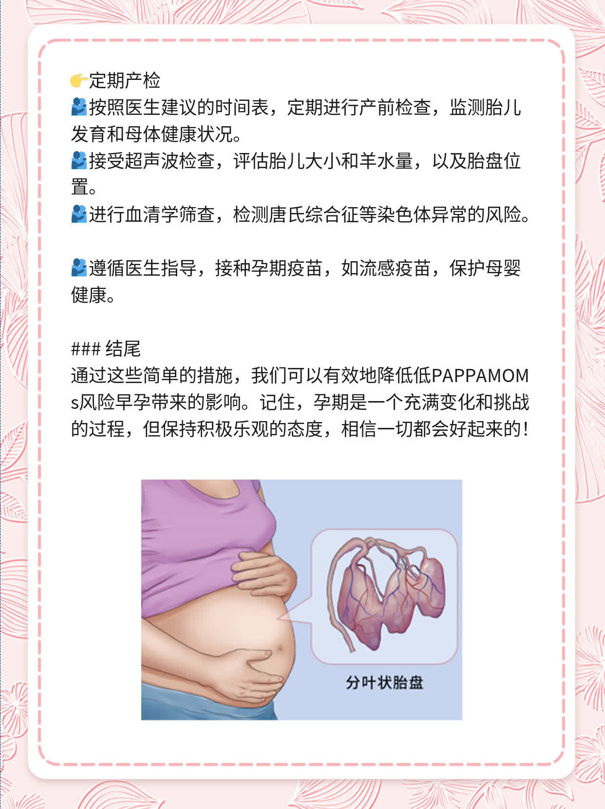 孕期警惕：低PAPPAMOMs风险早孕！