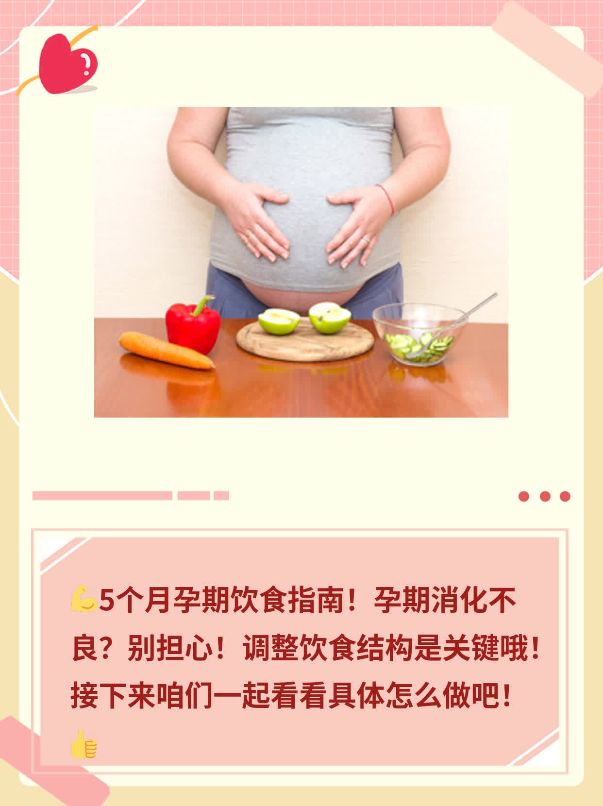 「孕期饮食」5个月孕妇饮食指南