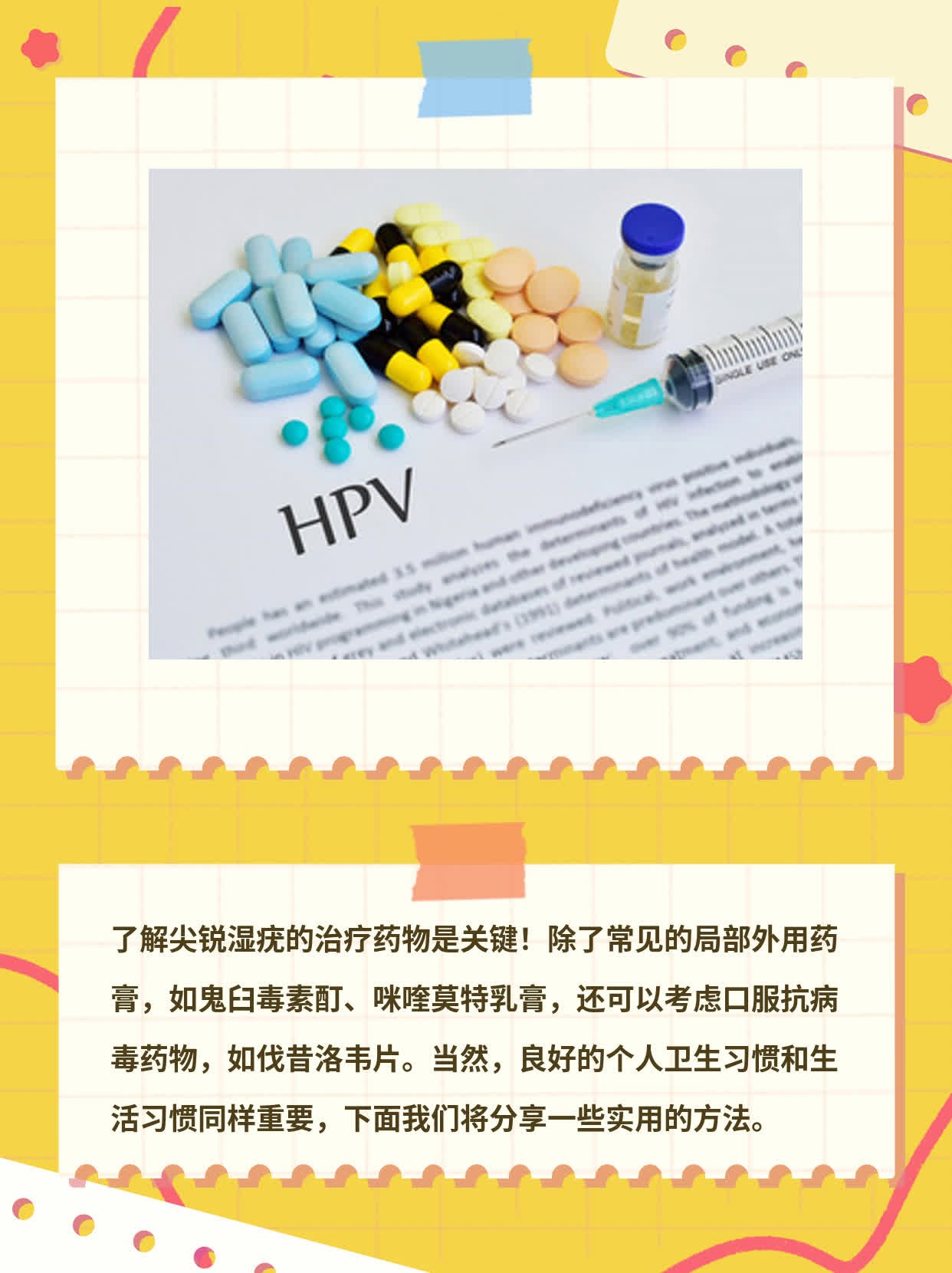 「经验分享」尖锐湿疣治疗必备清单：常见药物一览！