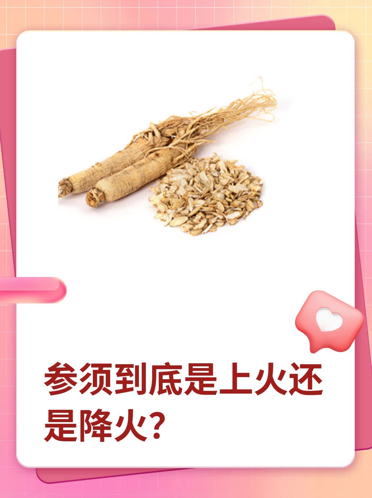 参须到底是上火还是降火？