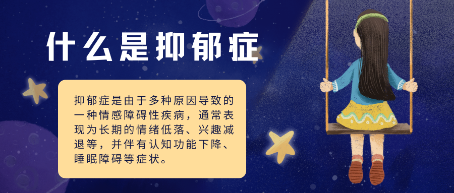抑郁症是什么