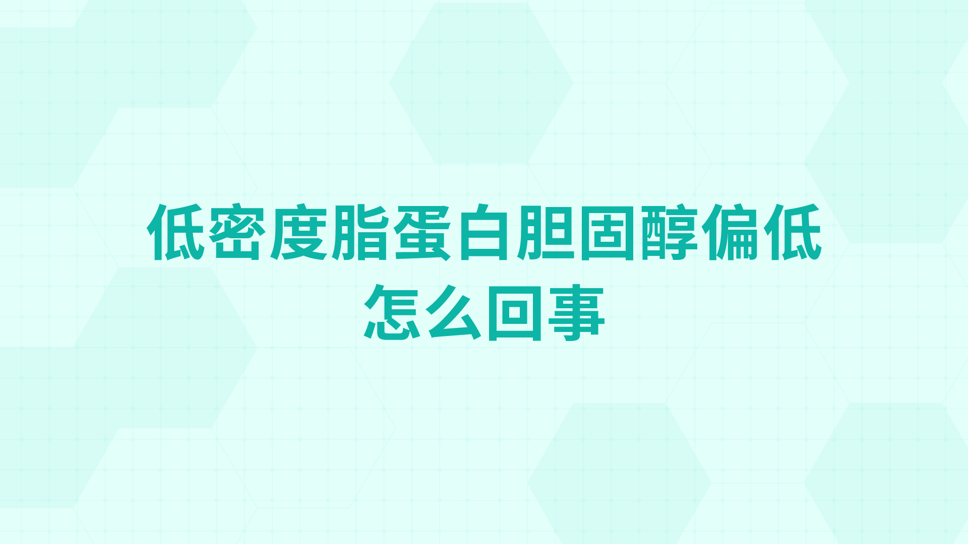 低密度脂蛋白胆固醇偏低怎么回事