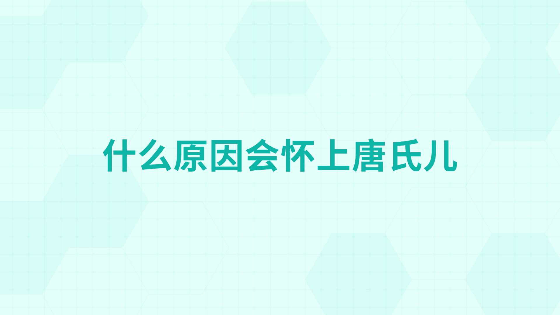 什么原因会怀上唐氏儿