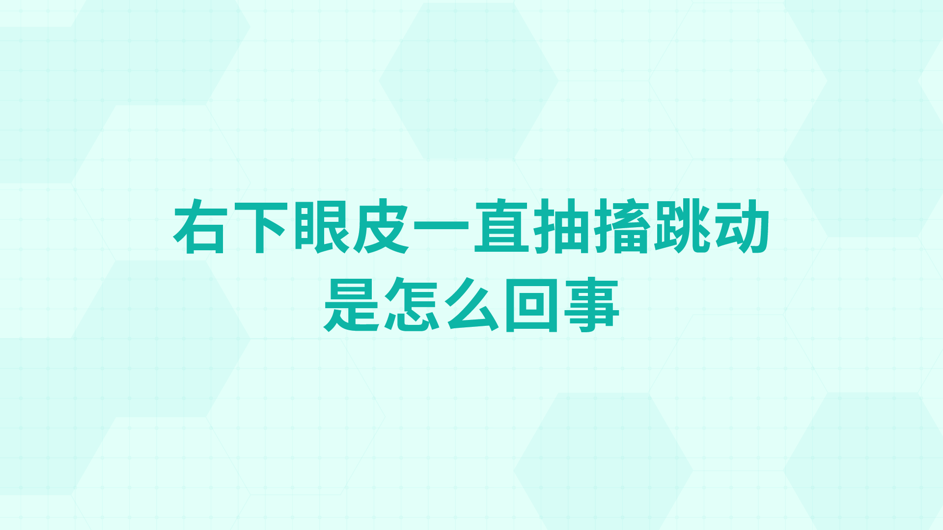 右下眼皮一直抽搐跳动是怎么回事