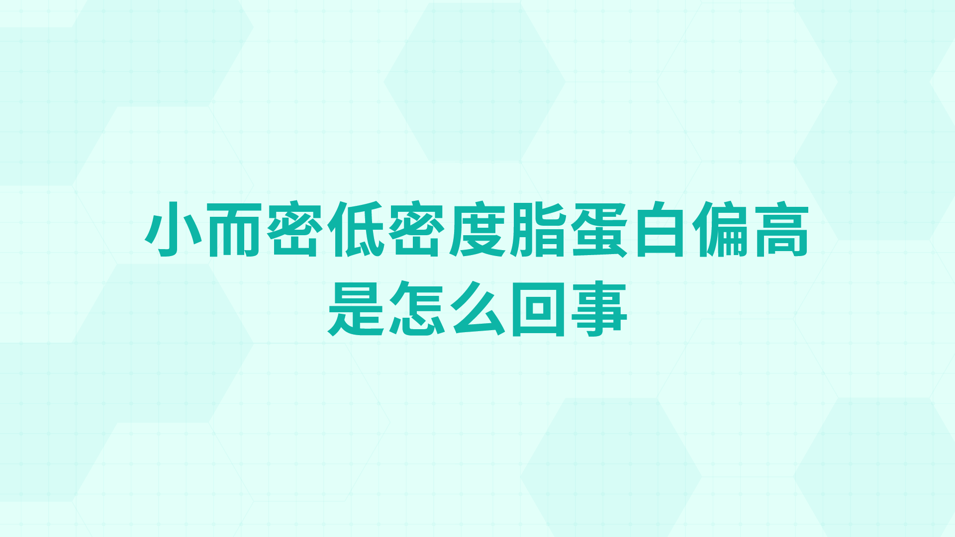 小而密低密度脂蛋白偏高是怎么回事