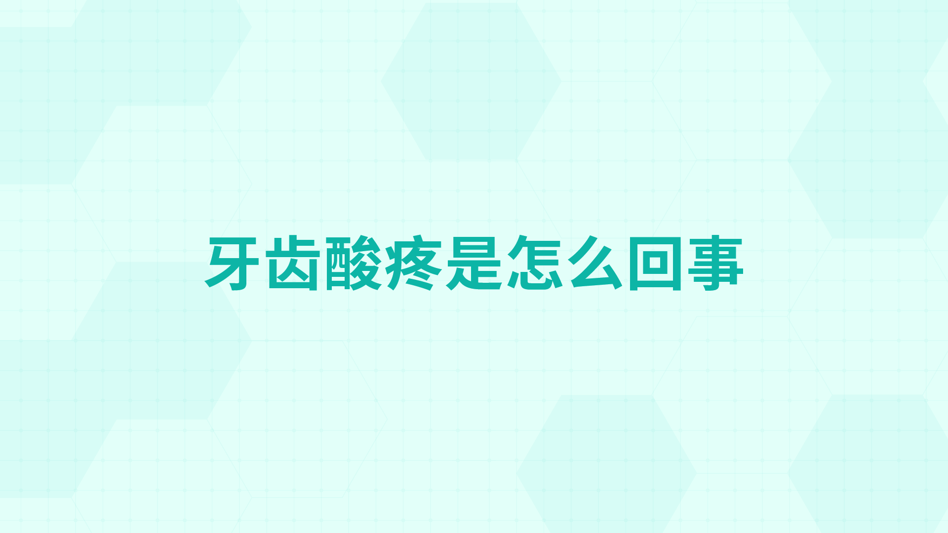 牙齿酸疼是怎么回事