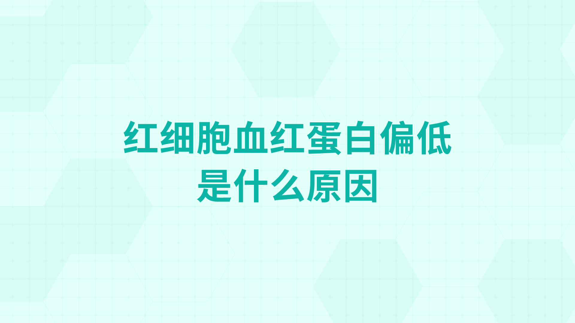 红细胞血红蛋白偏低是什么原因