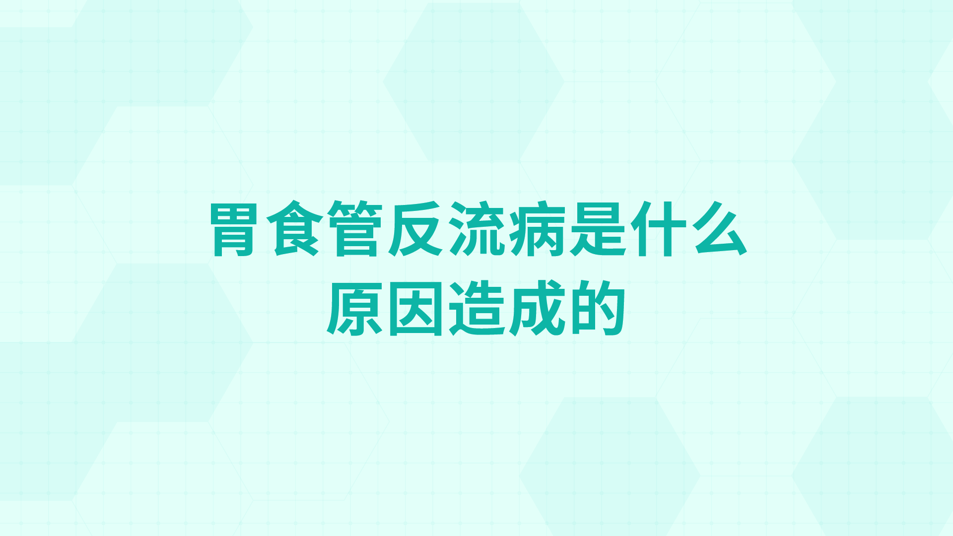 胃食管反流病是什么原因造成的