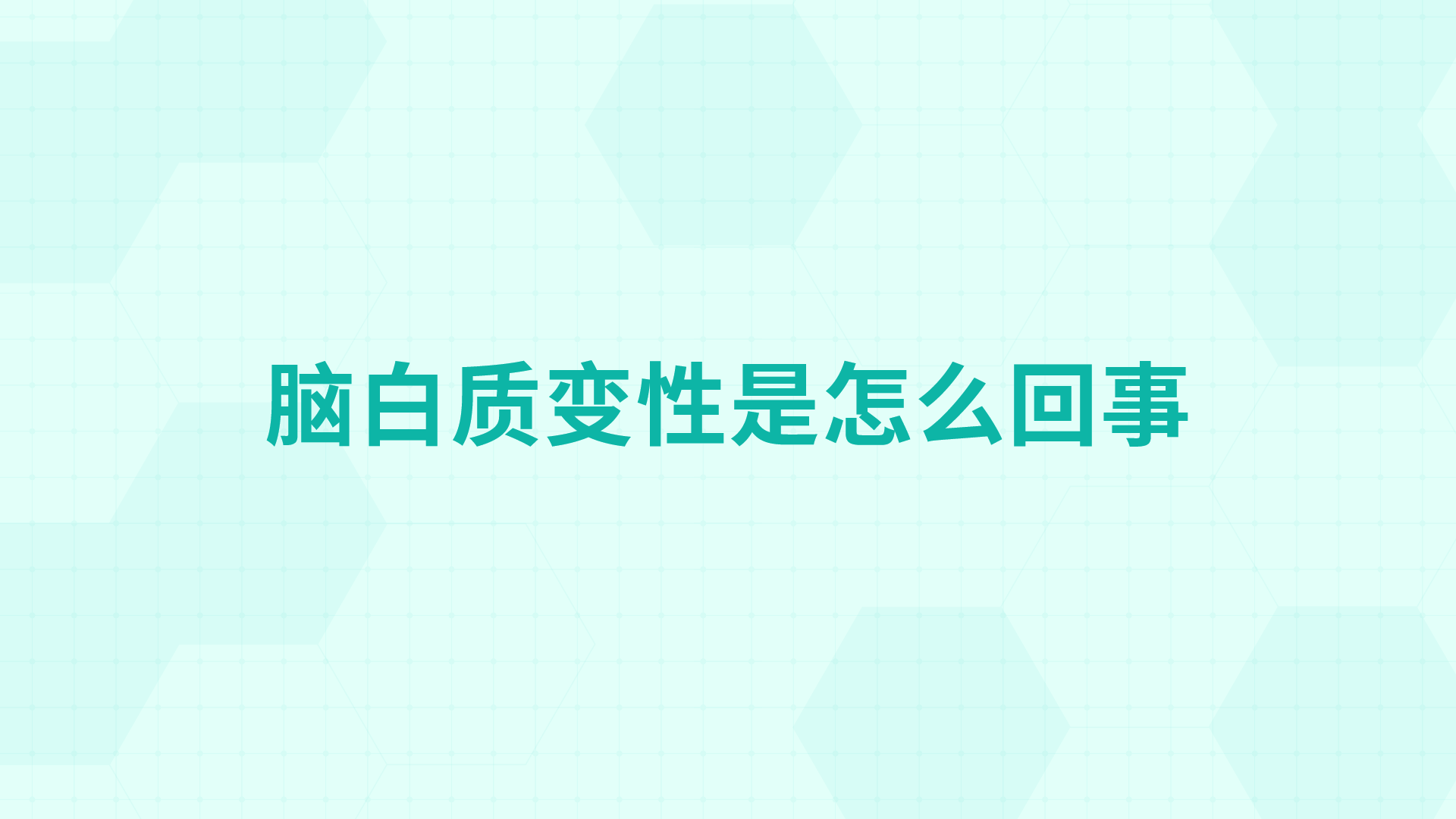 脑白质变性是怎么回事